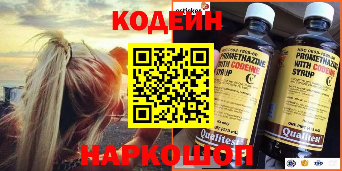 Кодеин Purple Drank Северобайкальск